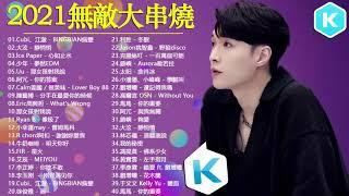 2021無敵大串燒   華語人氣排行榜 top 100  黄丽玲 A Lin、林俊傑 JJ Lin、G E M 鄧紫棋、张靓颖 Jane Zhang、周杰倫 Jay Chou、Eric周興哲