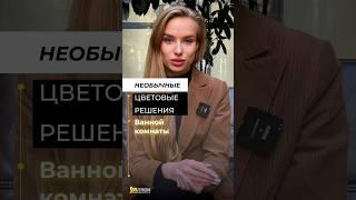 Необычные цветовые решения для ванной комнаты 