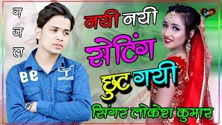 Bewafai gajal 2022 तेरे चक्कर में बेवफा मैने छः छः सेटिंग तोड दी gajal  singer Lokesh kumar