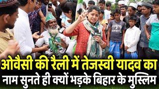 Owaisi की Rally में Tejashwi Yadav का नाम सुनते ही भड़के Bihar के Muslim | Loksabha Election 2024