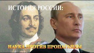  История России:  Наука против школьной пропаганды