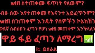 በስልካችን ዋይ ፋይ(wifi) ስንጠቀም ፈጣን ለማረግ