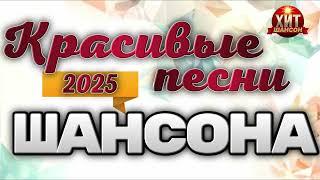 Красивые Песни Шансона 2025