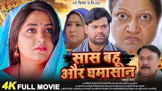 सास बहू और घमासान - Full Movie | #Kajal Raghwani का पारिवारिक मूवी | Bhojpuri Film 2024