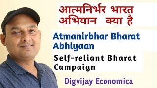 आत्मनिर्भर भारत अभियान | आत्मनिर्भर भारत अभियान क्या है| Atmanirbhar bharat Abhiyan |