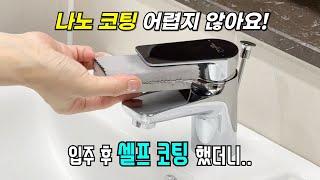 새 아파트 입주할 때 안 하면 후회하는 나노 코팅 시공! 50만원 아끼는 꿀팁 초간단 셀프 코팅 후기