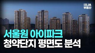 서울 청약 단지 - 서울원 아이파크 평면도 분석