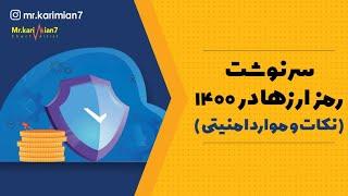 سرنوشت رمز ارزها در 1400 چه می شود؟ | علیرضا کریمیان