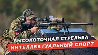 Сергей Емельянов: «Высокоточная стрельба – это интеллектуальный спорт».