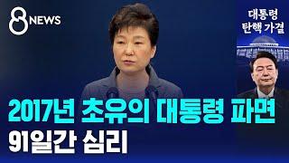 2017년 초유의 대통령 파면…91일간 심리 / SBS 특집 8뉴스