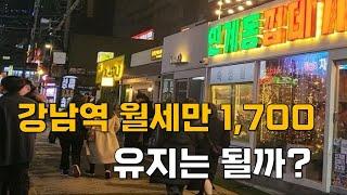 강남역 고깃집 월세만 1,700만원!  유지는 가능할까?