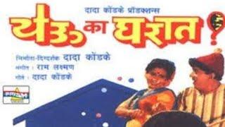 येऊ का घरात फुल चित्रपट (दादा कोंडके) yeu ka gharat (dada kondke) full movie