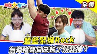 【綜藝大集合】籃籃找到姻緣緊擁Rock？張芷緹遊戲跑到腿軟！瓜哥補偏財運做公益？無尊嗆聲自己是運動員！輸了就剪掉？  2023.5.14  @FTV_Show