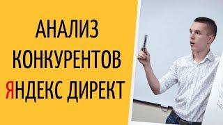 Яндекс Директ. Анализ конкурентов Яндекс Директ. Конкуренты в контекстной рекламе ( Поиск и РСЯ )