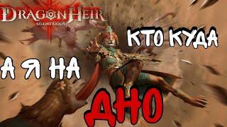 DragonHeir Silent Gods Фарм Легендарного Шмота стрим Tal1sman Play