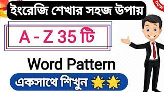 (A - Z) 35 টি Word Pattern একসাথে | ইংরেজি শেখার সহজ উপায় | Word Pattern in English Pronunciation