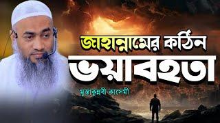 New Bangla Waz 2024।আল্লামা মুস্তাকুন্নবী কাসেমী নতুন ওয়াজ 2024।Mustakunnabi kasemi 2024