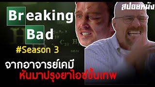 ยาขั้นเทพ เสพย์แล้วซี๊ด EP2/4 - สปอยซีรีย์อันดับหนึ่ง imdb ... Breaking Bad SS3