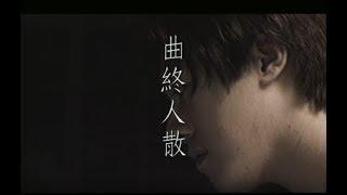 張宇 Phil Chang -  曲終人散 The Curtain Falls (官方完整版MV)