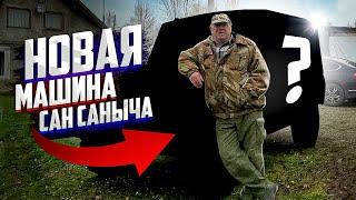 Новая машина Сан Саныча!