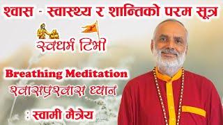 श्वास प्रस्वास ध्यान स्वामी मैत्रेयजी को साथमा ! Breathing Meditation with Swami Maitreya