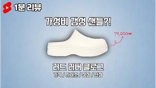 [1분 리뷰] 가성비 갬성 샌들?! 러드(llud) 러버 클로그 리뷰! #Shorts