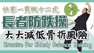 長者防跌運動｜減低骨折風險｜提升肌肉量 增強平衡感｜Exercise For Elderly Body Balance and Prevent Fall Down