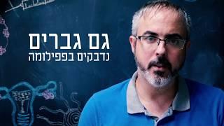 חיסון הפפילומה - טור מדע