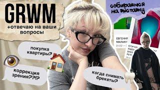 GRWM: отвечаю на ваши вопросы // собираемся на выставку