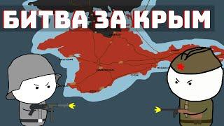 Битва за Крым 1941 - 1942 | На карте