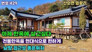 429)밀양부동산 밀양산외면  나도 한옥에 살고싶다!! 전통한옥을 현대식으로 살기에 편리하게 지은주택(대성부동산)