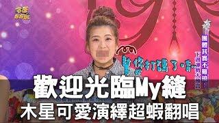 【精華版】歡迎光臨My縫 木星可愛演繹超蝦翻唱３