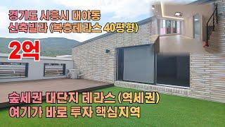 시흥시신축빌라(40평형/복층테라스/실입2억)대야동(아크로힐3차) 분양상담 010-9952-4099김영민팀장 #시흥시빌라 #복층빌라 #복층테라스신축 #대야동신축 #단지형신축