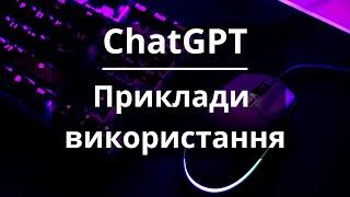 Приклади використання ChatGPT