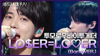 투모로우바이투게더 - LO$ER=LOER (Band VER.) [더 시즌즈-이영지의 레인보우] | KBS 241108 방송