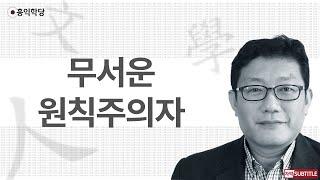 [3분 인문학] 무서운 원칙주의자 _홍익학당.윤홍식