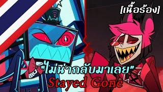 Stayed Gone “ไม่น่ากลับมาเลย” [เสียงไทยต้นฉบับ] | Hazbin Hotel