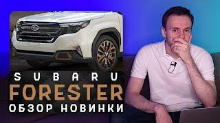 Новый Subaru Forester 2024 | Лесное чудище для американских мамочек!