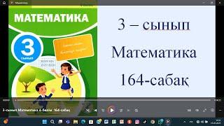 3-сынып Математика 4 бөлім  164-сабақ