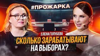 Вся правда про ВЫБОРЫ! Как стать кандидатом, сколько стоит...?  Елена Голубева - политтехнолог
