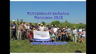 Кемеровская рыбалка. Поплавок 2018. 23 июня 2018