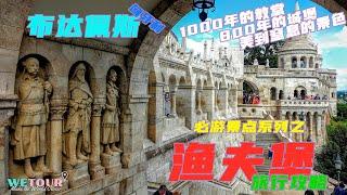 【匈牙利布達佩斯必遊景點】｜Budapest Fisherman's Bastion 漁夫堡（渔人堡）旅行攻略｜布達佩斯打卡景點｜匈牙利旅行指｜Budapest Travel Guide