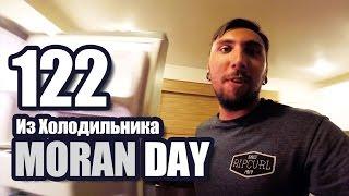 Moran Day 122 - Из Холодильника