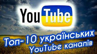 Топ-10 українських YouTube каналів | Рейтинг україномовних каналів