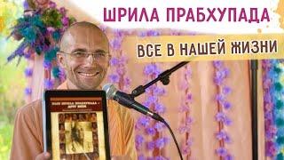 Шрила Прабхупада - все в нашей жизни. День Явления Шрилы Прабхупады. 2024.08.27. Бишкек