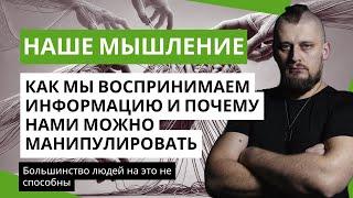 Как люди воспринимают информацию и как работает манипулция