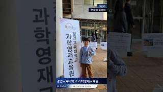 [강브르] 경인교육대학교 과학영재교육원 #영재교육원 #영재원 #영재원준비