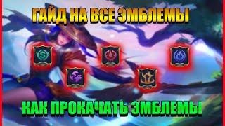 КАК ПРОКАЧАТЬ ЭМБЛЕМЫ В MOBILE LEGENDS/ ГАЙД НА ВСЕ ЭМБЛЕМЫ В МОБАЙЛ ЛЕГЕНД 2021