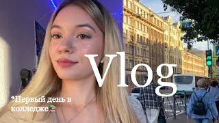 VLOG | день петербургского студента | первый день в колледже