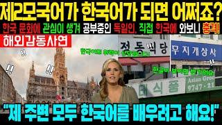 [해외감동사연]"제2모국어가 한국어가 되면 저희는 어떡하죠?"국민 전체가 한국어 배우려는 시도가 일어나자 정부까지 당황한 이 나라의 정체는?!